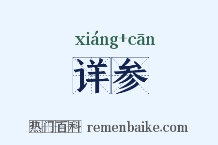 详参是什么意思的图片